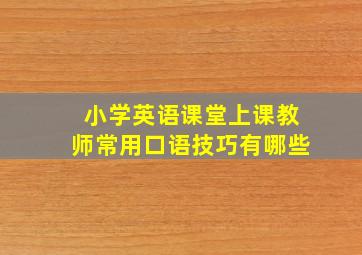 小学英语课堂上课教师常用口语技巧有哪些