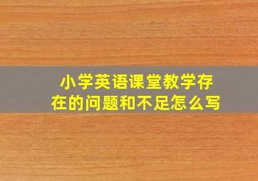 小学英语课堂教学存在的问题和不足怎么写