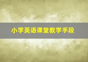 小学英语课堂教学手段