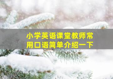 小学英语课堂教师常用口语简单介绍一下