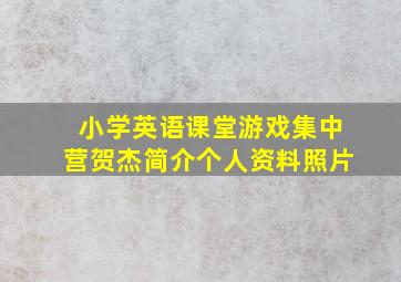 小学英语课堂游戏集中营贺杰简介个人资料照片