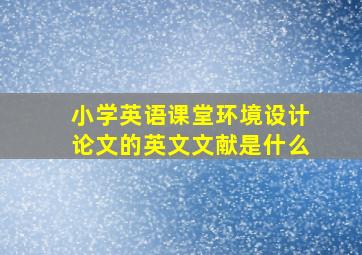 小学英语课堂环境设计论文的英文文献是什么