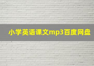 小学英语课文mp3百度网盘