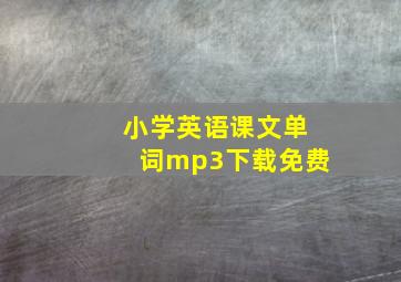 小学英语课文单词mp3下载免费