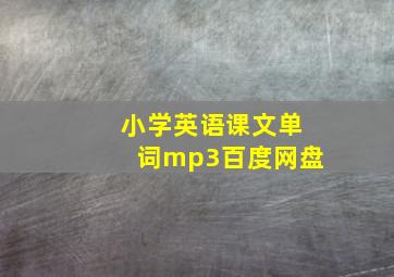 小学英语课文单词mp3百度网盘