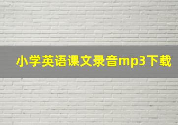 小学英语课文录音mp3下载