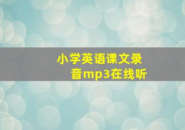 小学英语课文录音mp3在线听