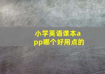 小学英语课本app哪个好用点的