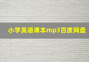 小学英语课本mp3百度网盘