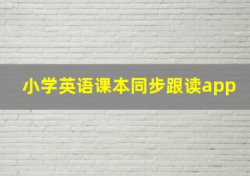 小学英语课本同步跟读app