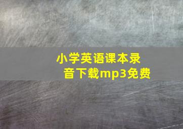 小学英语课本录音下载mp3免费