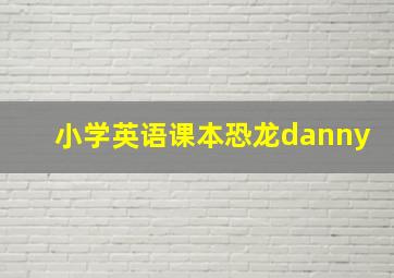 小学英语课本恐龙danny