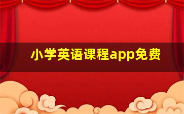 小学英语课程app免费