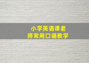 小学英语课老师常用口语教学