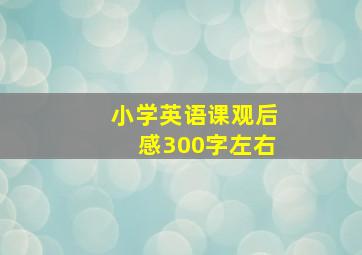 小学英语课观后感300字左右