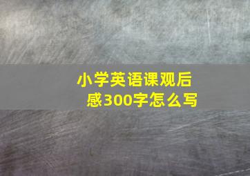 小学英语课观后感300字怎么写