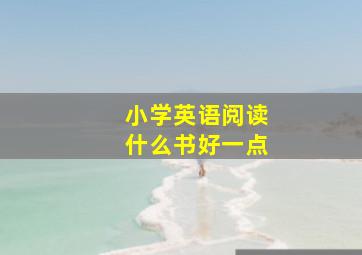 小学英语阅读什么书好一点