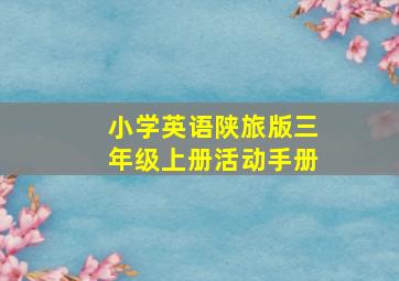 小学英语陕旅版三年级上册活动手册