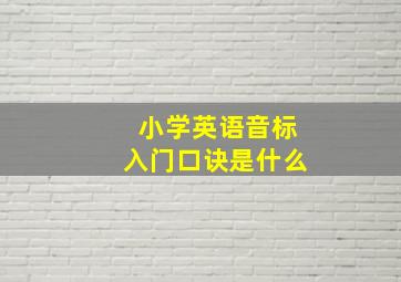 小学英语音标入门口诀是什么