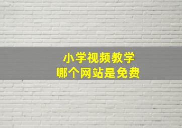 小学视频教学哪个网站是免费