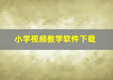 小学视频教学软件下载