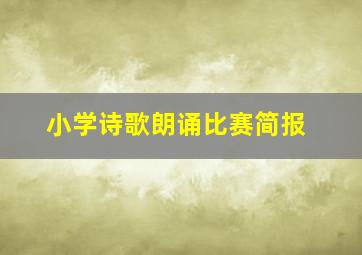 小学诗歌朗诵比赛简报