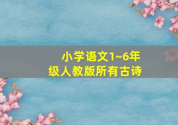 小学语文1~6年级人教版所有古诗