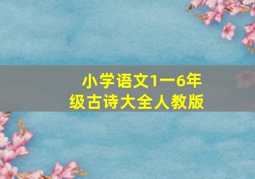 小学语文1一6年级古诗大全人教版