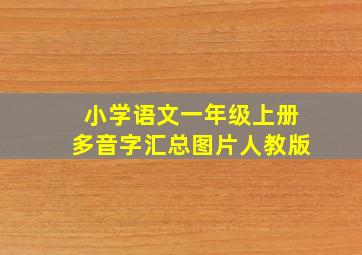 小学语文一年级上册多音字汇总图片人教版