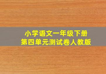 小学语文一年级下册第四单元测试卷人教版