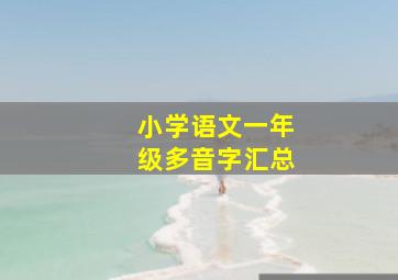 小学语文一年级多音字汇总