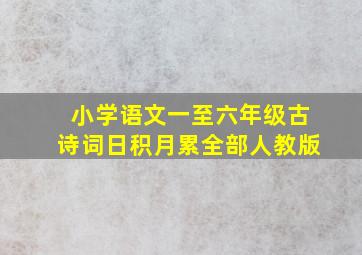 小学语文一至六年级古诗词日积月累全部人教版