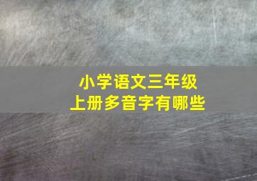 小学语文三年级上册多音字有哪些