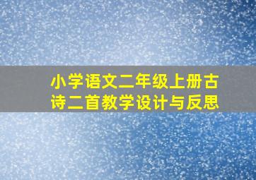 小学语文二年级上册古诗二首教学设计与反思