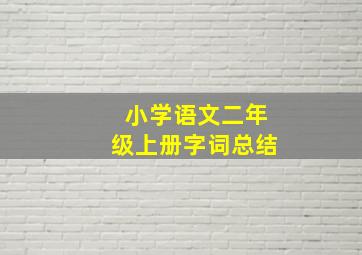 小学语文二年级上册字词总结