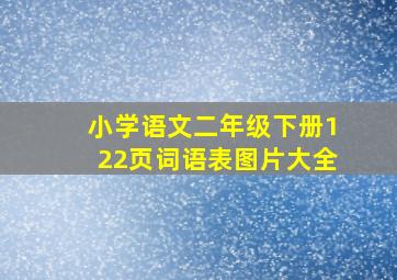 小学语文二年级下册122页词语表图片大全