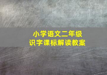 小学语文二年级识字课标解读教案