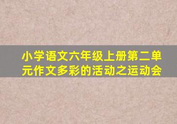 小学语文六年级上册第二单元作文多彩的活动之运动会