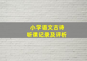 小学语文古诗听课记录及评析