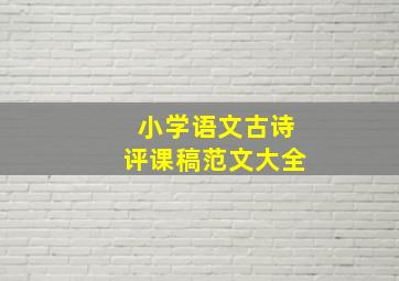 小学语文古诗评课稿范文大全