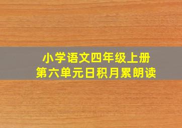 小学语文四年级上册第六单元日积月累朗读