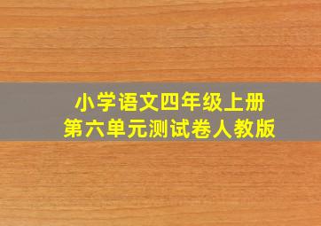 小学语文四年级上册第六单元测试卷人教版