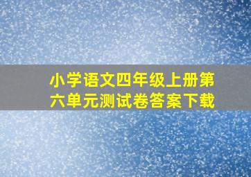 小学语文四年级上册第六单元测试卷答案下载