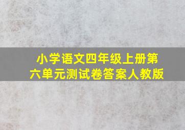 小学语文四年级上册第六单元测试卷答案人教版