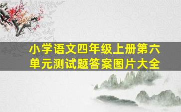 小学语文四年级上册第六单元测试题答案图片大全