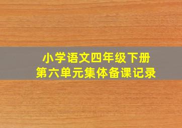 小学语文四年级下册第六单元集体备课记录