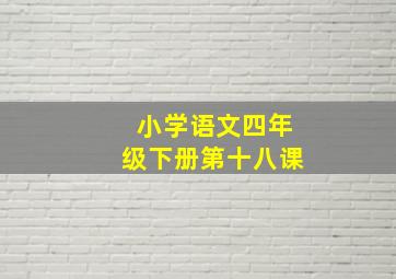 小学语文四年级下册第十八课