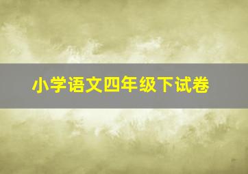 小学语文四年级下试卷