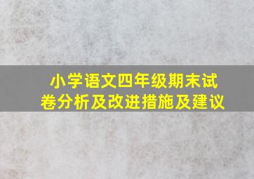 小学语文四年级期末试卷分析及改进措施及建议