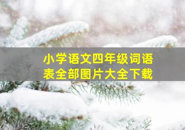 小学语文四年级词语表全部图片大全下载